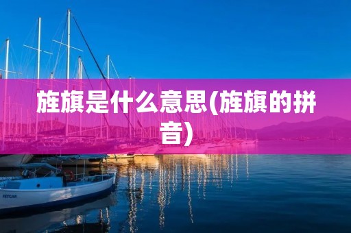 旌旗是什么意思(旌旗的拼音)