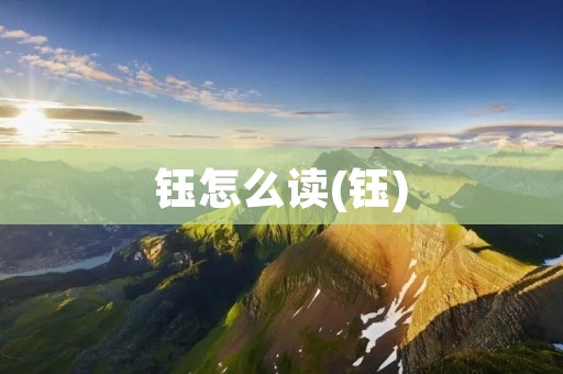 钰怎么读(钰)