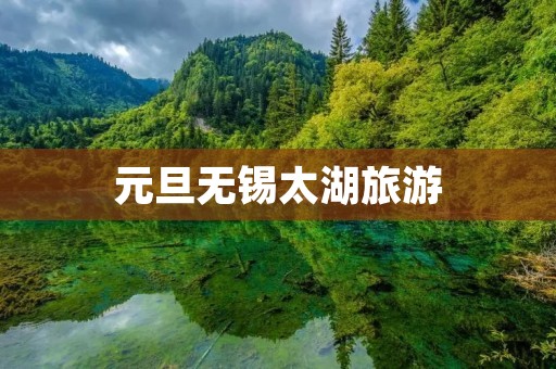 元旦无锡太湖旅游