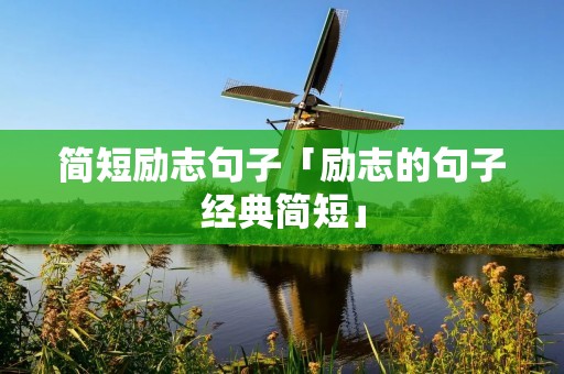 简短励志句子「励志的句子经典简短」