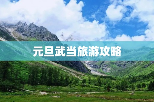 元旦武当旅游攻略