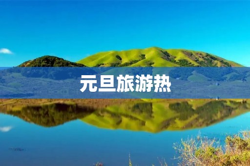 元旦旅游热