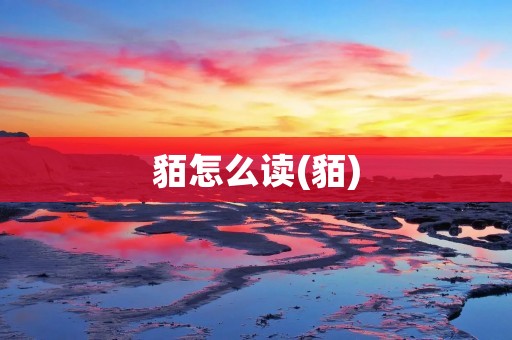 貊怎么读(貊)