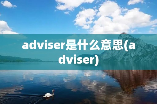 adviser是什么意思(adviser)