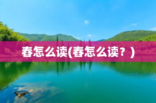 舂怎么读(舂怎么读？)