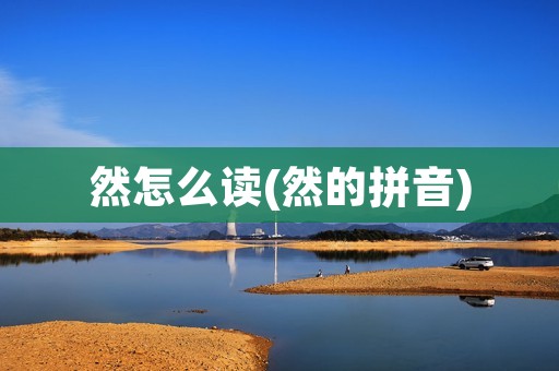 然怎么读(然的拼音)