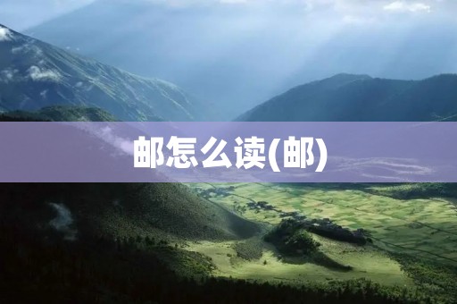 邮怎么读(邮)