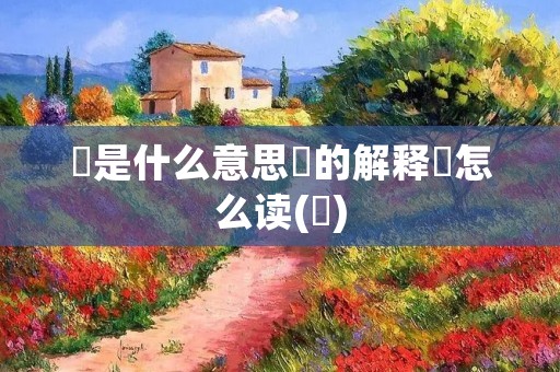辻是什么意思辻的解释辻怎么读(辻)