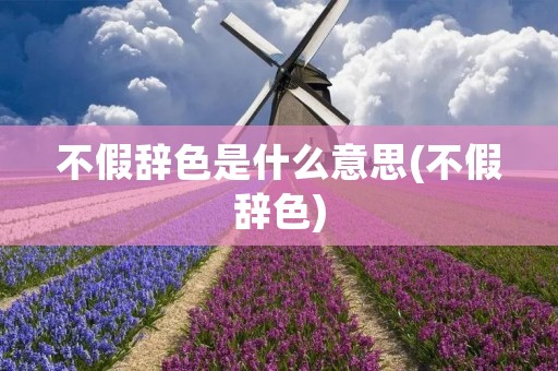 不假辞色是什么意思(不假辞色)