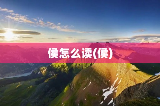 侯怎么读(侯)