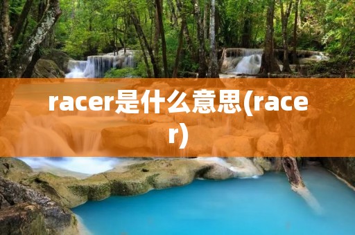 racer是什么意思(racer)