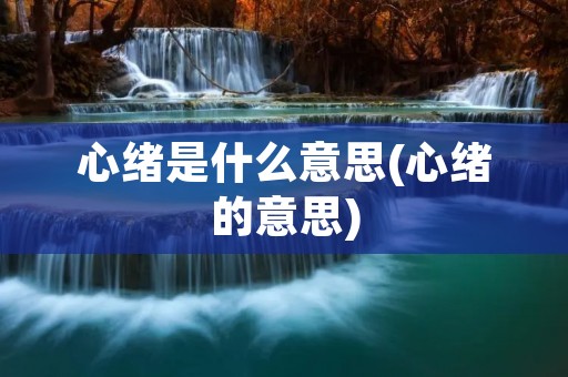 心绪是什么意思(心绪的意思)
