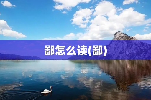 鄙怎么读(鄙)