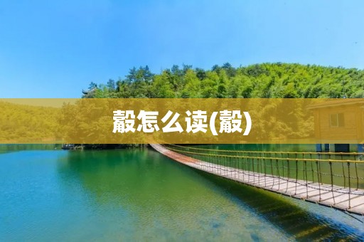 觳怎么读(觳)