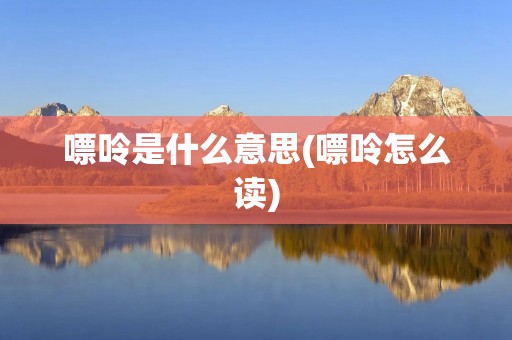 嘌呤是什么意思(嘌呤怎么读)