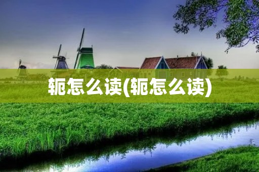 轭怎么读(轭怎么读)