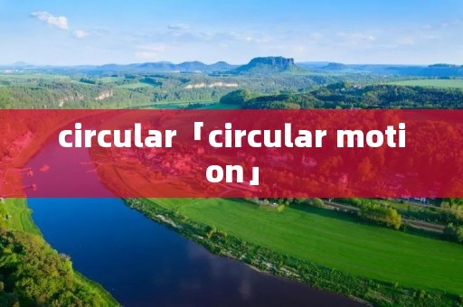 circular「circular motion」