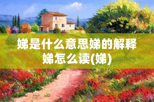 娣是什么意思娣的解释娣怎么读(娣)