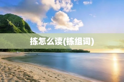拣怎么读(拣组词)