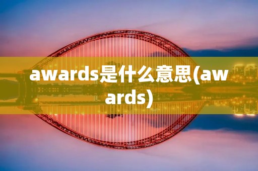 awards是什么意思(awards)