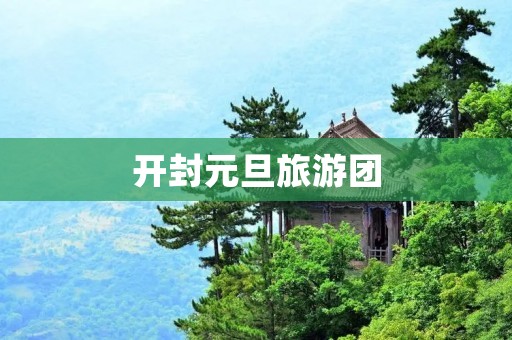开封元旦旅游团