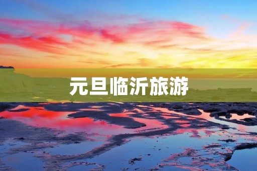 元旦临沂旅游