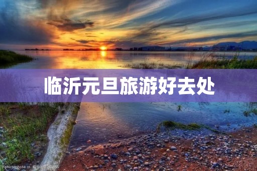 临沂元旦旅游好去处