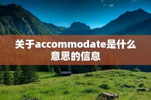 关于accommodate是什么意思的信息 关于accommodate是什么意思的信息
