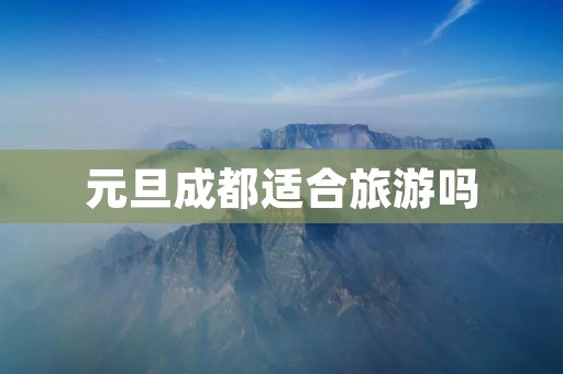 元旦成都适合旅游吗