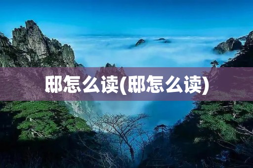 邸怎么读(邸怎么读)