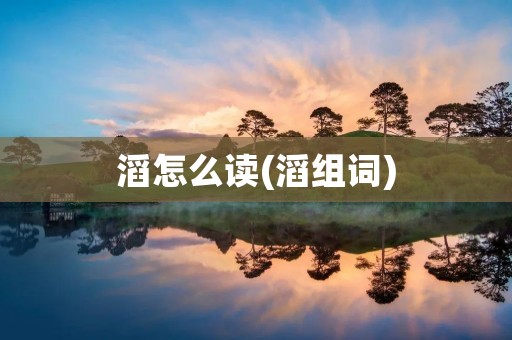 滔怎么读(滔组词)