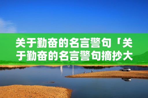 关于勤奋的名言警句「关于勤奋的名言警句摘抄大全」