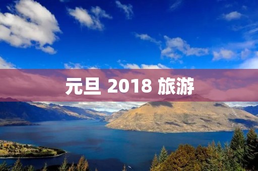 元旦 2018 旅游