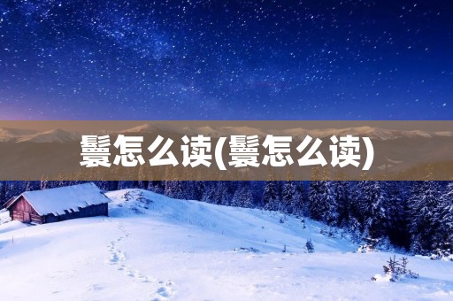 鬟怎么读(鬟怎么读)