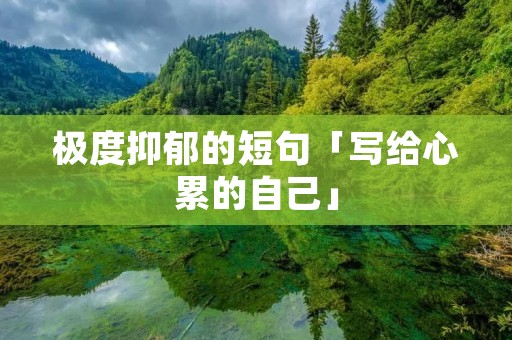极度抑郁的短句「写给心累的自己」