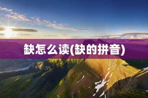 缺怎么读(缺的拼音)