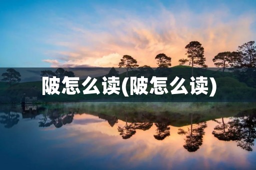 陂怎么读(陂怎么读)
