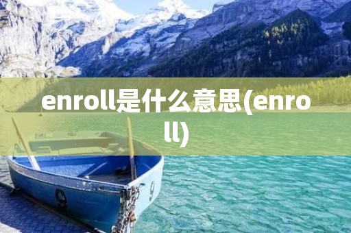 enroll是什么意思(enroll)