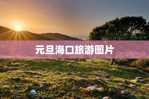 元旦海口旅游图片