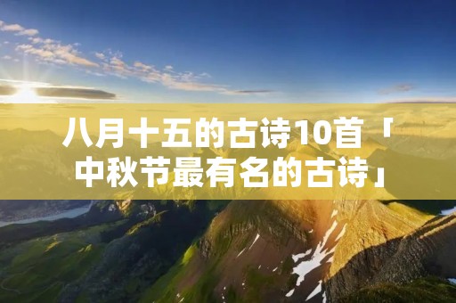八月十五的古诗10首「中秋节最有名的古诗」
