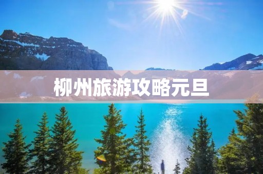 柳州旅游攻略元旦
