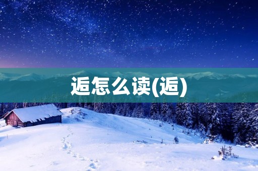 逅怎么读(逅)