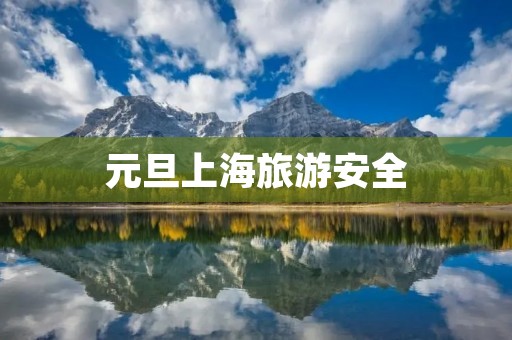 元旦上海旅游安全