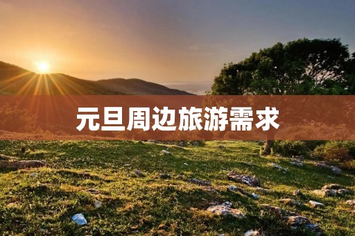 元旦周边旅游需求