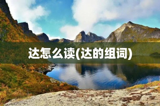 达怎么读(达的组词)