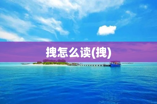 拽怎么读(拽)