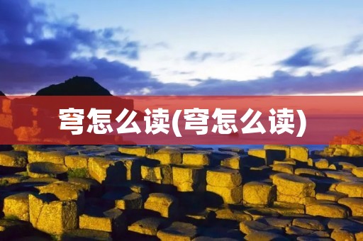 穹怎么读(穹怎么读)
