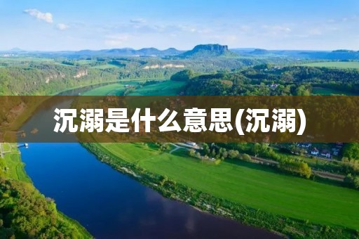 沉溺是什么意思(沉溺)