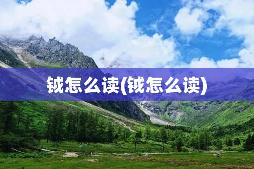 钺怎么读(钺怎么读)