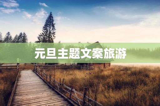 元旦主题文案旅游